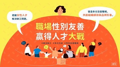 【宣導】職場性別友善，贏得人才大戰