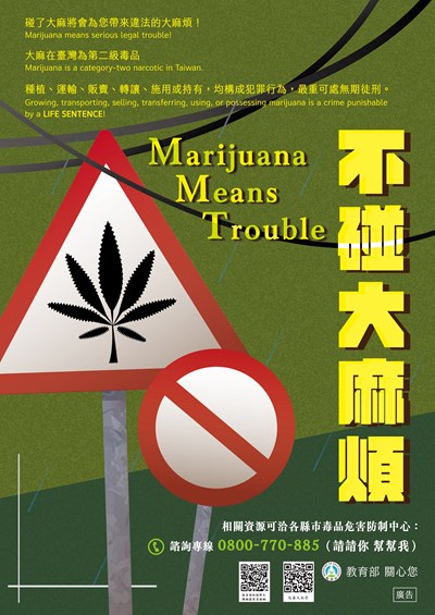 【宣導】拒絕毒品，「不碰大麻煩」！