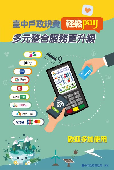 【公告】臺中戶政規費輕鬆pay，多元整合服務更升級