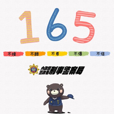 詐騙諮詢、檢舉、報案請撥打165反詐騙諮詢專線(另開視窗)