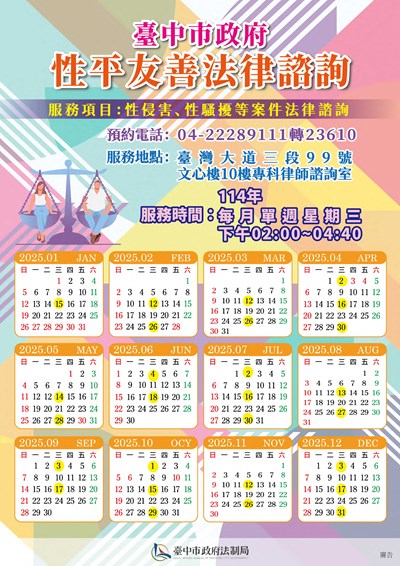 臺中市政府「性平友善專科法律諮詢」服務