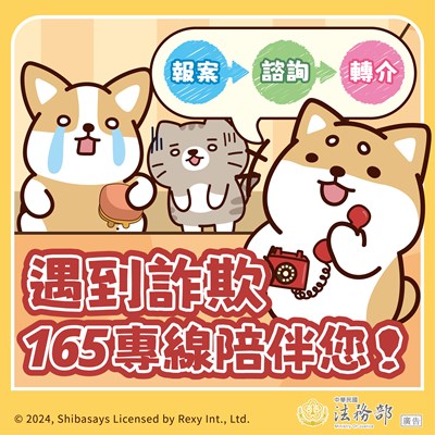 【柴語錄】遇到詐欺，165專線陪伴您！