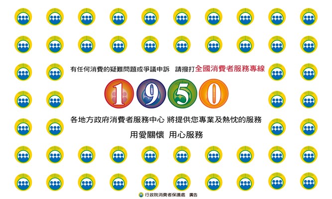 【宣導】消費者權益保障(另開視窗)
