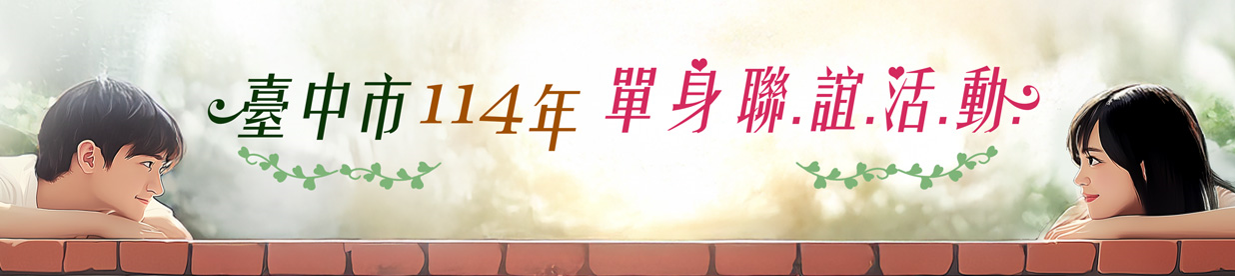 「臺中市114年單身聯誼活動」第一階段場次於2月24日(星期一)上午8時開放報名(另開視窗)