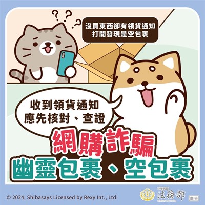沒買東西卻有領貨通知？收到領貨通知應先核對、查證！小心網購詐騙的幽靈包裹、空包裹！