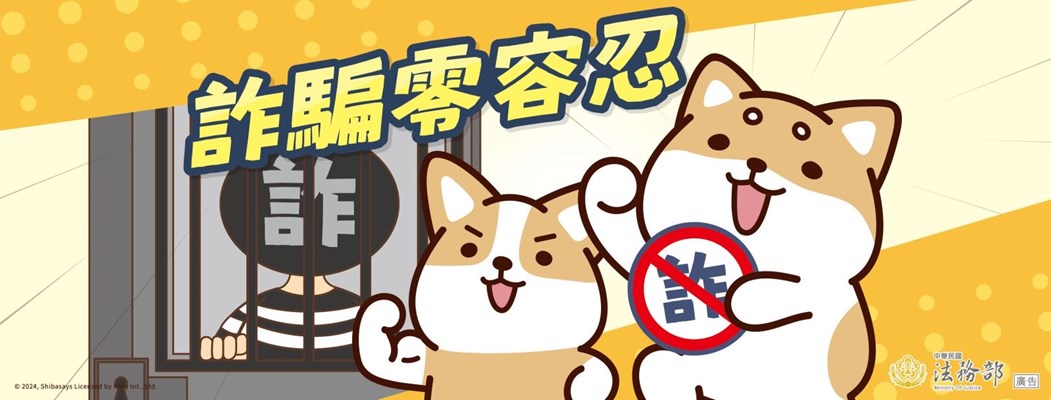 詐騙零容忍！(另開視窗)