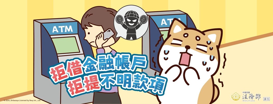 拒借金融帳戶、拒題不明款項！(另開視窗)