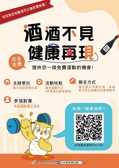 臺中市政府衛生局「酒酒不見 健康再現」酒癮治療服務