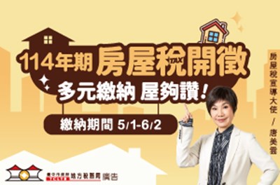 114年房屋稅開徵囉！