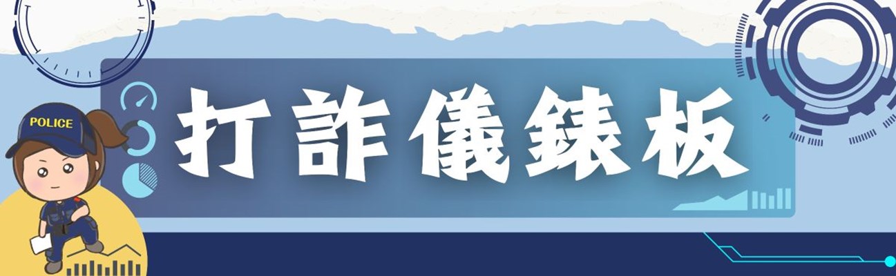 內政部警政署打詐儀錶板(另開視窗)