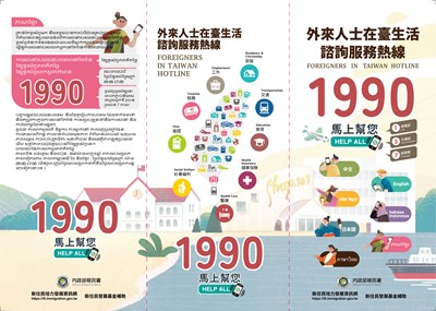 內政部移民署「外來人士在臺生活諮詢服務熱線1990」