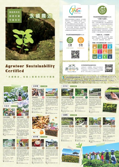 台灣休閒農業發展協會「永續農遊」