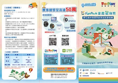 法務部結合智趣王數位科技股份有限公司「2025 FunPark 童書星創獎─數位繪本徵選與創意說故事競賽」活動