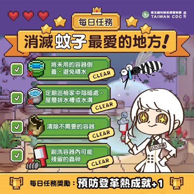 每日任務消滅蚊子最愛的地方