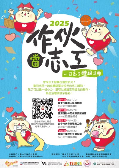 一日志工體驗活動