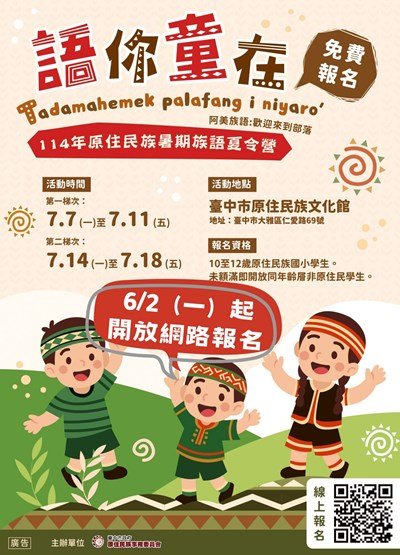 臺中市原住民族事務委員會「114年原住民族暑期族語夏令營-語你童在」活動