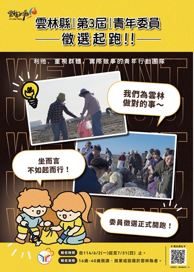 雲林縣政府「第三屆青年事務諮詢委員會」