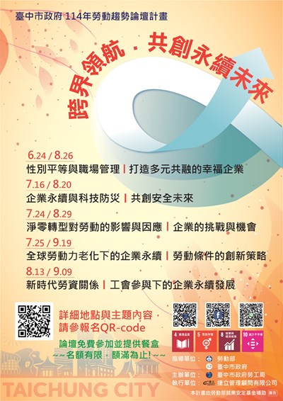 臺中市政府114年度勞動趨勢論壇