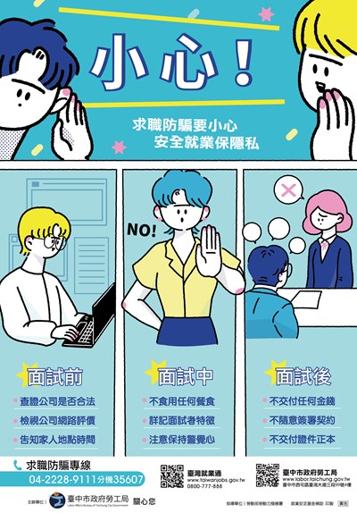 求職防騙要小心，安全就業保隱私