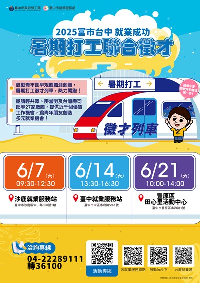 臺中市就業服務處「富市台中 就業成功」暑期打工聯合徵才活動