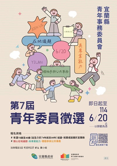 宜蘭縣政府第7屆青年事務委員會徵選