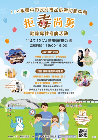 臺中市政府衛生局114年臺中市政府毒品危害防制中心「拒毒尚勇」諮詢專線推廣活動
