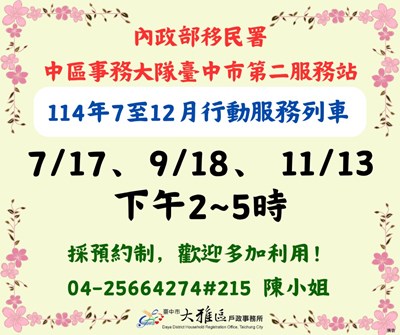 內政部移民署中區事務大隊臺中市第二服務站「114年7至12月行動服務列車出勤時程表」