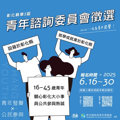 彰化縣第三屆青年諮詢委員會青年委員遴選