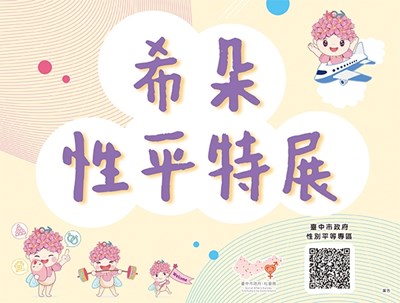 臺中市政府社會局「114年度希朵性平特展」巡迴展覽