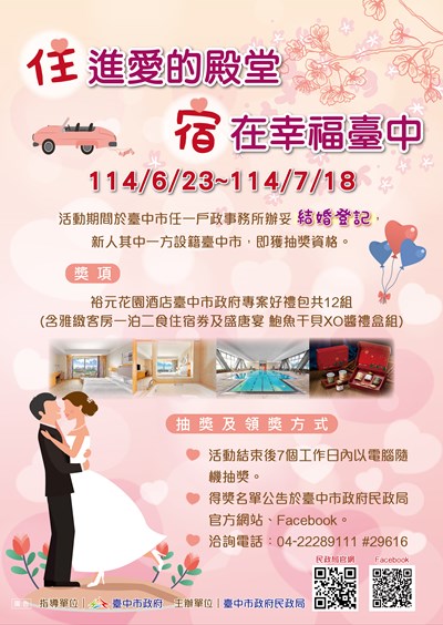 臺中市政府民政局「『住』進愛的殿堂~『宿』在幸福臺中」結婚登記抽獎活動
