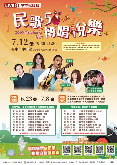 臺中市政府地方稅務局「民歌50傳唱稅樂」演唱會