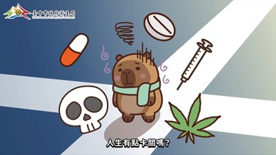 臺中市政府認識衛生局「認識臺中市政府毒品危害防制中心」動畫影片