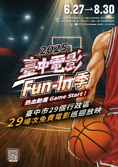 臺中市政府新聞局「2025臺中電影Fun-In季」活動