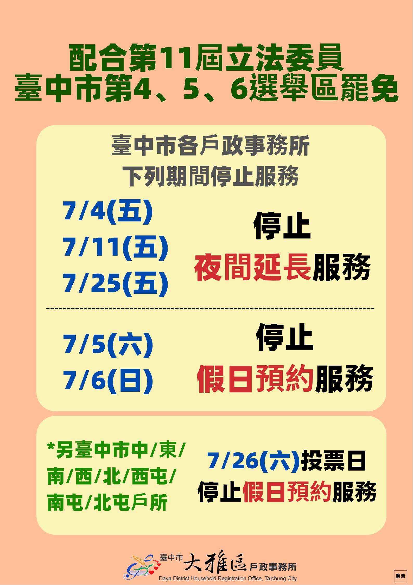 配合辦理第11屆立法委員臺中市第4、5、6選舉區罷免案,投票人名冊編造作業期間及投票日,臺中市各戶政事務所停止夜間延長及假日預約服務