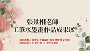 張景相工筆水墨畫(114年7-9月)