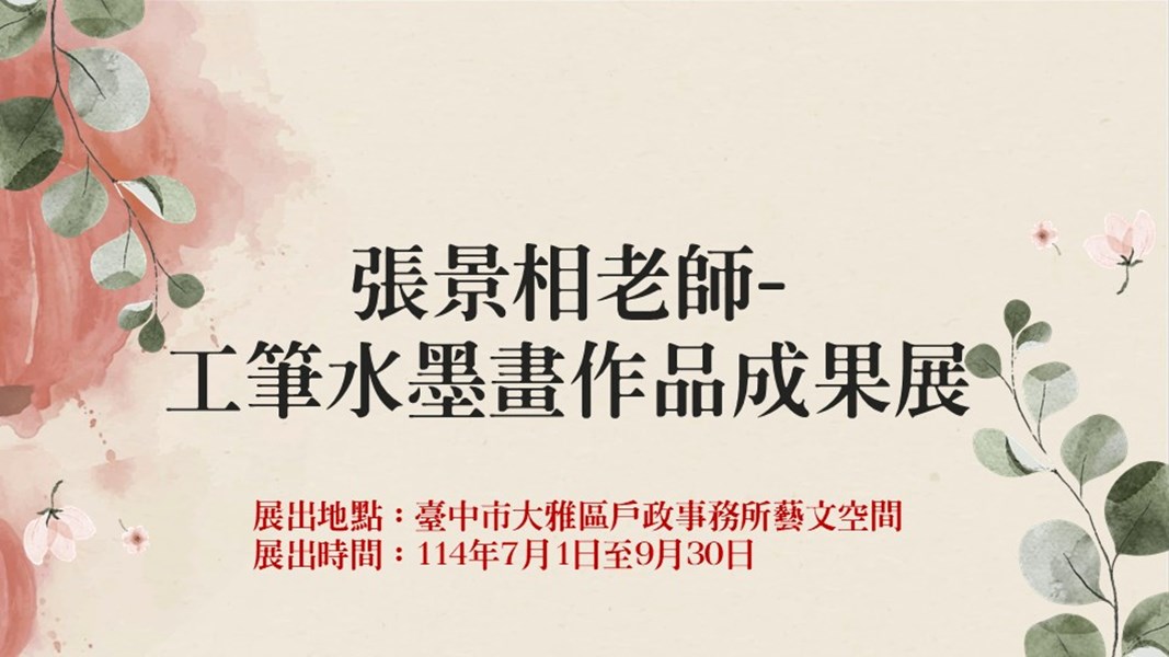 張景相工筆水墨畫(114年7-9月)