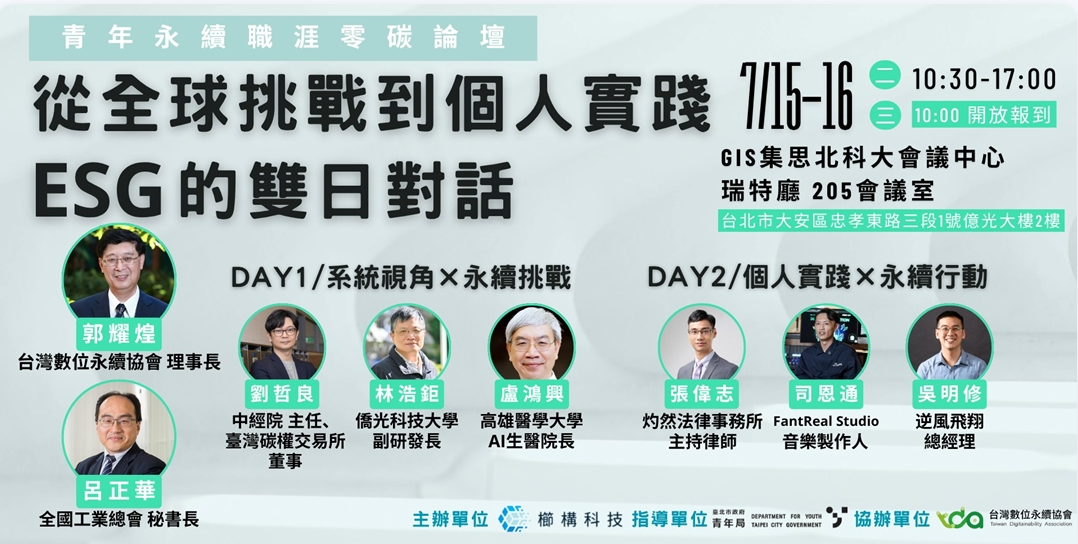 青年永續職涯零碳論壇:從全球挑戰到個人實踐,ESG的雙日對話