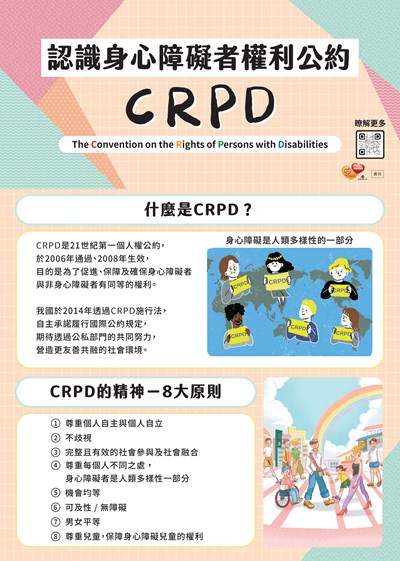 認識身心障礙者權利公約(CRPD)