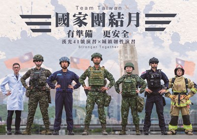 國家團結月,有準備,更安全!