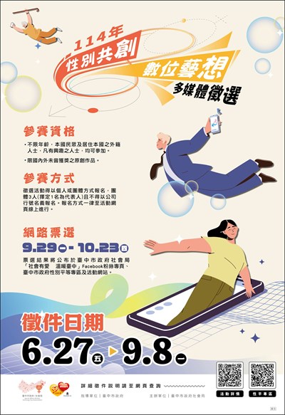 臺中市政府社會局「114年性別平等多媒體徵選」活動