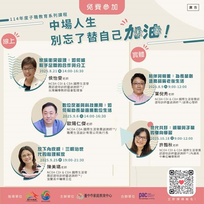 臺中市家庭教育中心114年度子職教育系列課程【中場人生，別忘了替自己加油】
