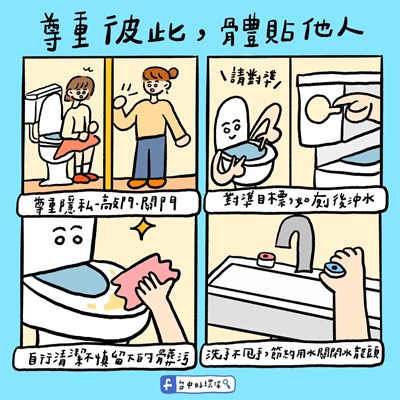 尊重彼此,體貼他人