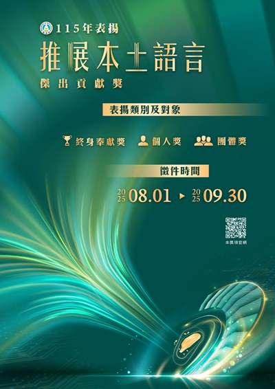 教育部「115年表揚推展本土語言傑出貢獻獎」徵件期間自114年8月1日起至同年9月30日止