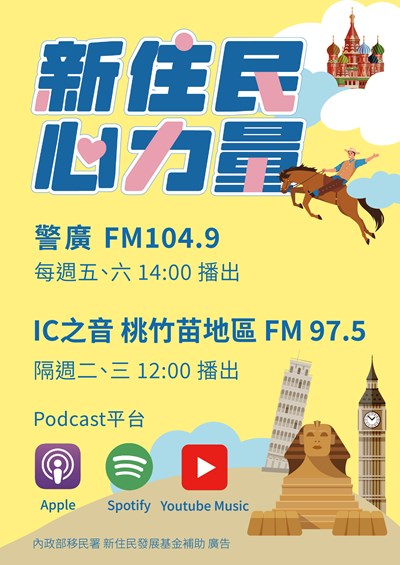 內政部移民署「新住民心力量」廣播節目
