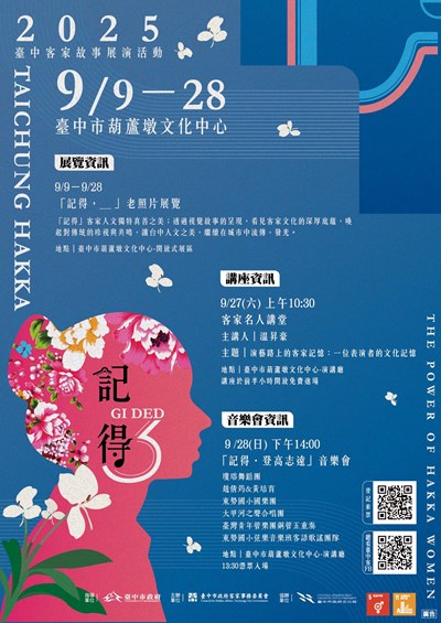 臺中市政府客家事務委員會「記得2025臺中客家故事展演活動」