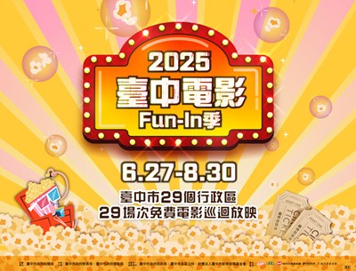 臺中市政府新聞局「2025臺中電影Fun-In季」活動