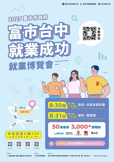 臺中市就業服務處2025「富市台中 就業成功」就業博覽會