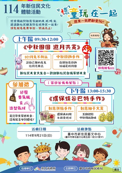 臺中市政府民政局新住民藝文中心「『憶』童玩在一起~新住民中秋文化體驗」活動