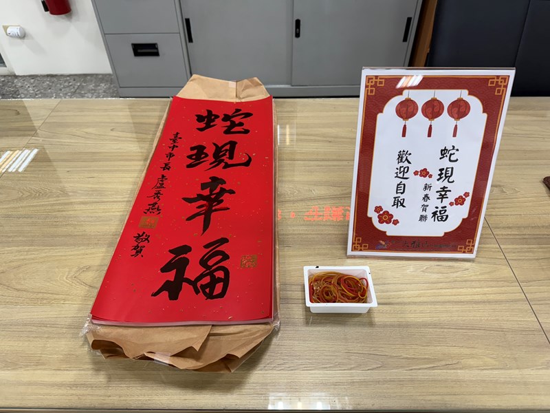 114年蛇年到，「蛇現幸福」春聯置於服務台供民眾自由索取.jpg