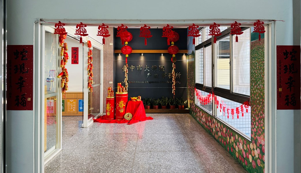 114年蛇年到，迎賓入口處懸掛招財進寶掛飾及張貼「蛇現幸福」春聯